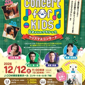 Concert for KIDS ～0歳からのクラシックⓇ【新浦安】