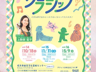 大人気!【0歳からクラシック】おでかけクラシックvol.14