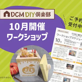 【DCM21多治見店】10月DIYイベント