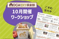 【DCM21浜松店】10月DIYイベント