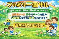 週末の家族イベント『ファミリー個サル』お子様は小1～6年生対象！