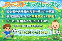 『ファーストキックレッスン』小学生1～6年生の初心者向けサッカー教室