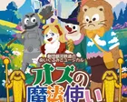 劇団銀河鉄道のぬいぐるみミュージカル「オズの魔法使い」（鑑賞サポートあり）