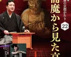 玉田玉秀斎25周年特別公演「京都がたり」第22回 講談『閻魔から見た京都』