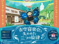 奥大和謎解きラリー「青空音楽会と失われた三つの旋律」