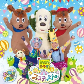 【文京公演】ワンワンまつり フェスティバル