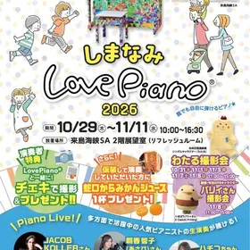 しまなみLovePiano®2026
