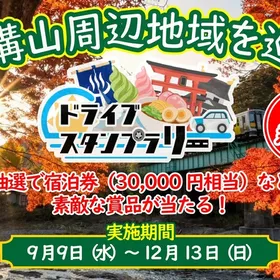 八溝山周辺地域を巡るドライブスタンプラリー
