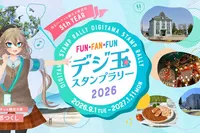 デジ玉スタンプラリー2026