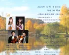 季節のテーブルコンサート「秋を奏でる弦楽器の響」