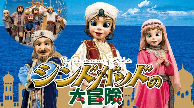 劇団飛行船マスクプレイミュージカル「シンドバッドの大冒険」(松山公演)