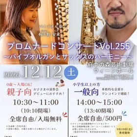 プロムナードコンサート～パイプオルガンとサックスのハーモニー～