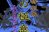 忍の極意～生き物たちの遁術～