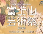 富士山芸術祭2026