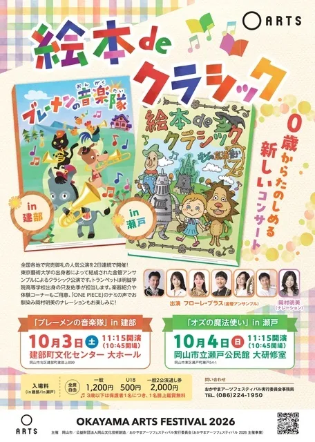 おかやまアーツフェスティバル2026】絵本deクラシック「ブレーメンの