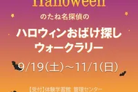 のたね探偵団の「ハロウィンおばけ探しウォークラリー」