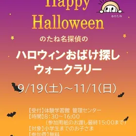 のたね探偵団の「ハロウィンおばけ探しウォークラリー」