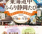 東海道中ふらり静岡たび　ー手形をおともに御宿場巡りー
