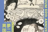 夢二、異国への憧憬