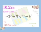 ベビーマッサージ 　10月