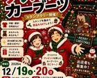 筑豊～クリスマスカーブーツ～（上三緒）