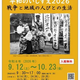 特集展示「平和のいしずえ2026～戦争と地域の人びとの生活」