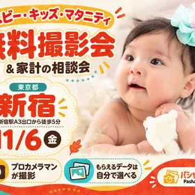 ★新宿★【無料】11/6(金)☆ベビー・キッズ・マタニティ撮影会♪
