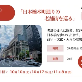 【参加費無料】中央区 江戸文化財まち歩きガイドツアー