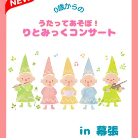 ０歳からの 〜 うたってあそぼ！りとみっくコンサート♪ ＠幕張