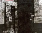 松岡学　個展