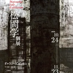 松岡学　個展