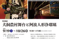 特別展 犬飼農村舞台と阿波人形浄瑠璃