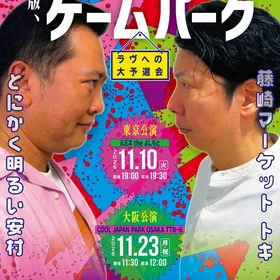 劇場版、ヤストキのゲームパーク～ラヴへの大予選会～
