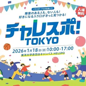 チャレスポ！TOKYO