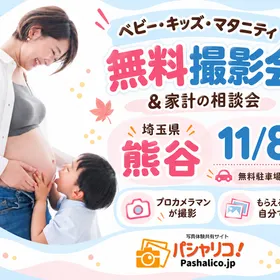 ★熊谷★【無料】11/8(日)☆ベビー・キッズ・マタニティ撮影会♪