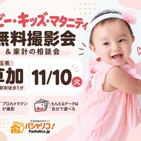 ★草加★【無料】11/10(火)☆ベビー・キッズ・マタニティ撮影会♪