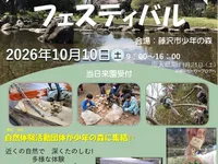 自然体験フェスティバル