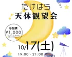たけはら天体観望会