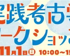 実践考古学ワークショップ