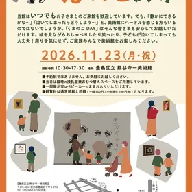 豊島区立 熊谷守一美術館 特別開館 くまのこDAY 11/23開催 