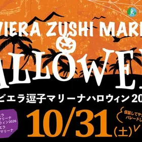 リビエラ逗子マリーナハロウィン2026／10月31日(土)開催！