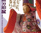 奈良一刀彫展