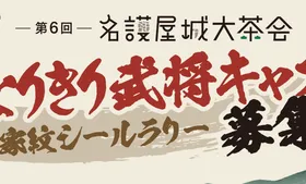 【第6回名護屋城大茶会】名護屋城内を巡る武将を探せ！家紋シールラリー