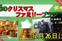 森のクリスマス ファミリープラン　※温泉宿での宿泊に体験つき！
