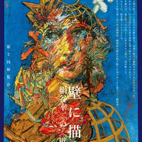 第2回展覧会：壁に描く──絹谷幸二の〈壁画〉