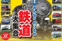 第45回企画展　みんなののりもの　三重の鉄道大集合