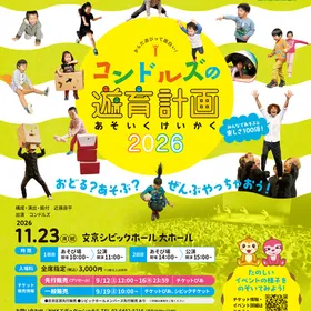 小さなお子様も遊べる参加型イベント！　１１／２３コンドルズの遊育計画