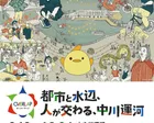 OVERLAP（オーバーラップ）～都市と水辺、人が交わる、中川運河～
