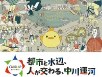 OVERLAP（オーバーラップ）～都市と水辺、人が交わる、中川運河～
