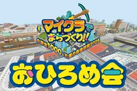 マイクラでまちづくり！！ おひろめ会